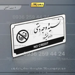 تابلو پلاک راهنما نسیه و وجه دستی ممنوع - Image 14